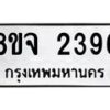 รับจัดหาทะเบียน 2396 หมวดใหม่ 8ขจ 2396 ทะเบียนมงคล ผลรวมดี 36 – PW0824 -8ขจ