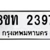 รับจัดหาทะเบียน 2397 หมวดใหม่ 8ขท 2397 ทะเบียนมงคล ผลรวมดี 32 – PW0825 -8ขท