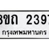 รับจัดหาทะเบียน 2397 หมวดใหม่ 8ขถ 2397 ทะเบียนมงคล ผลรวมดี 32 – NU0816 -8ขถ
