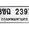 รับจัดหาทะเบียนรถ 2397 หมวดใหม่ 8ขฉ 2397 ผลรวมดี 36  - N6905 – 8ขฉ