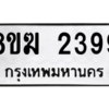 รับจัดหาทะเบียนรถ 2399 หมวดใหม่ 8ขฆ 2399 ผลรวมดี 36  - N6905 – 8ขฆ