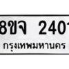 รับจัดหาทะเบียน 2401 หมวดใหม่ 8ขจ 2401 ทะเบียนมงคล ผลรวมดี 23 – PW0824 -8ขจพคคคคคคคคคคคคคคคคพพพึึึึ