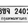 รับจัดหาทะเบียน 2402 หมวดใหม่ 8ขจ 2402 ทะเบียนมงคล ผลรวมดี 24 – PW0824 -8ขจ