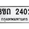 รับจัดหาทะเบียน 2402 หมวดใหม่ 8ขถ 2402 ทะเบียนมงคล ผลรวมดี 19 – NU0816 -8ขถ