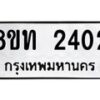 รับจัดหาทะเบียน 2402 หมวดใหม่ 8ขท 2402 ทะเบียนมงคล ผลรวมดี 19 – PW0825 -8ขท