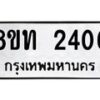 รับจัดหาทะเบียน 2406 หมวดใหม่ 8ขท 2406 ทะเบียนมงคล ผลรวมดี 23 – PW0825 -8ขท