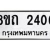 รับจัดหาทะเบียน 2406 หมวดใหม่ 8ขถ 2406 ทะเบียนมงคล ผลรวมดี 23 – NU0816 -8ขถ