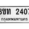รับจัดหาทะเบียน 2407 หมวดใหม่ 8ขท 2407 ทะเบียนมงคล ผลรวมดี 24 – PW0825 -8ขท