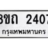 รับจัดหาทะเบียน 2407 หมวดใหม่ 8ขถ 2407 ทะเบียนมงคล ผลรวมดี 24 – NU0816 -8ขถ