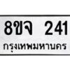 รับจัดหาทะเบียน 241 หมวดใหม่ 8ขจ 241 ทะเบียนมงคล ผลรวมดี 23 – PW0821 -8ขจ
