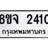รับจัดหาทะเบียน 2410 หมวดใหม่ 8ขจ 2410 ทะเบียนมงคล ผลรวมดี 23 – PW0824 -8ขจ