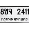 รับจัดหาทะเบียน 2411 หมวดใหม่ 8ขจ 2411 ทะเบียนมงคล ผลรวมดี 24 – PW0824 -8ขจ