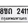 รับจัดหาทะเบียน 2411 หมวดใหม่ 8ขถ 2411 ทะเบียนมงคล ผลรวมดี 19 – NU0816 -8ขถ