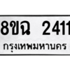 รับจัดหาทะเบียนรถ 2411 หมวดใหม่ 8ขฉ 2411 ผลรวมดี 23  - N6905 – 8ขฉ