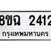 รับจัดหาทะเบียนรถ 2412 หมวดใหม่ 8ขฉ 2412 ผลรวมดี 24  - N6905 – 8ขฉ