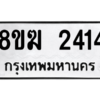 รับจัดหาทะเบียนรถ 2414 หมวดใหม่ 8ขฆ 2414 ผลรวมดี 24  - N6905 – 8ขฆ