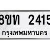 รับจัดหาทะเบียน 2415 หมวดใหม่ 8ขท 2415 ทะเบียนมงคล ผลรวมดี 23 – PW0825 -8ขท