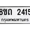 รับจัดหาทะเบียน 2415 หมวดใหม่ 8ขถ 2415 ทะเบียนมงคล ผลรวมดี 23 – NU0816 -8ขถ