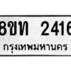 รับจัดหาทะเบียน 2416 หมวดใหม่ 8ขท 2416 ทะเบียนมงคล ผลรวมดี 24 – PW0825 -8ขท