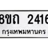 รับจัดหาทะเบียน 2416 หมวดใหม่ 8ขถ 2416 ทะเบียนมงคล ผลรวมดี 24 – NU0816 -8ขถ