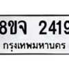 รับจัดหาทะเบียน 2419 หมวดใหม่ 8ขจ 2419 ทะเบียนมงคล ผลรวมดี 32 – PW0824 -8ขจ