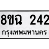 รับจัดหาทะเบียนรถ 242 หมวดใหม่ 8ขฉ 242 ผลรวมดี 23  - N6905 – 8ขฉ