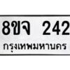 รับจัดหาทะเบียน 242 หมวดใหม่ 8ขจ 242 ทะเบียนมงคล ผลรวมดี 24 – PW0821 -8ขจ