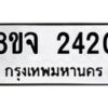 รับจัดหาทะเบียน 2420 หมวดใหม่ 8ขจ 2420 ทะเบียนมงคล ผลรวมดี 24 – PW0824 -8ขจ