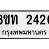 รับจัดหาทะเบียน 2420 หมวดใหม่ 8ขท 2420 ทะเบียนมงคล ผลรวมดี 19 – PW0825 -8ขท