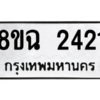 รับจัดหาทะเบียนรถ 2421 หมวดใหม่ 8ขฉ 2421 ผลรวมดี 24  - N6905 – 8ขฉ