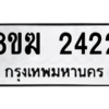 รับจัดหาทะเบียนรถ 2422 หมวดใหม่ 8ขฆ 2422 ผลรวมดี 23  - N6905 – 8ขฆ