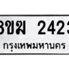 รับจัดหาทะเบียนรถ 2423 หมวดใหม่ 8ขฆ 2423 ผลรวมดี 24  - N6905 – 8ขฆ