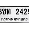 รับจัดหาทะเบียน 2425 หมวดใหม่ 8ขท 2425 ทะเบียนมงคล ผลรวมดี 24 – PW0825 -8ขท