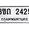 รับจัดหาทะเบียน 2425 หมวดใหม่ 8ขถ 2425 ทะเบียนมงคล ผลรวมดี 24 – NU0816 -8ขถ