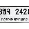รับจัดหาทะเบียน 2428 หมวดใหม่ 8ขจ 2428 ทะเบียนมงคล ผลรวมดี 32 – PW0824 -8ขจ