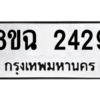 รับจัดหาทะเบียนรถ 2429 หมวดใหม่ 8ขฉ 2429 ผลรวมดี 32  - N6905 – 8ขฉ
