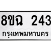 รับจัดหาทะเบียนรถ 243 หมวดใหม่ 8ขฉ 243 ผลรวมดี 24  - N6905 – 8ขฉ