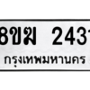 รับจัดหาทะเบียนรถ 2431 หมวดใหม่ 8ขฆ 2431 ผลรวมดี 23  - N6905 – 8ขฆ