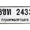 รับจัดหาทะเบียน 2433 หมวดใหม่ 8ขท 2433 ทะเบียนมงคล ผลรวมดี 23 – PW0825 -8ขท