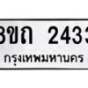 รับจัดหาทะเบียน 2433 หมวดใหม่ 8ขถ 2433 ทะเบียนมงคล ผลรวมดี 23 – NU0816 -8ขถ