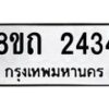 รับจัดหาทะเบียน 2434 หมวดใหม่ 8ขถ 2434 ทะเบียนมงคล ผลรวมดี 24 – NU0816 -8ขถ