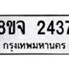 รับจัดหาทะเบียน 2437 หมวดใหม่ 8ขจ 2437 ทะเบียนมงคล ผลรวมดี 32 – PW0824 -8ขจ