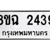 รับจัดหาทะเบียนรถ 2439 หมวดใหม่ 8ขฉ 2439 ผลรวมดี 32  - N6905 – 8ขฉ