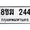 รับจัดหาทะเบียนรถ 244 หมวดใหม่ 8ขฆ 244 ผลรวมดี 23  - N6905 – 8ขฆ