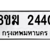 รับจัดหาทะเบียนรถ 2440 หมวดใหม่ 8ขฆ 2440 ผลรวมดี 23- N6905 – 8ขฆ