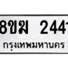 รับจัดหาทะเบียนรถ 2441 หมวดใหม่ 8ขฆ 2441 ผลรวมดี 24  - N6905 – 8ขฆ
