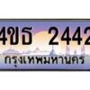 8.ทะเบียนรถ 2442 เลขประมูล ทะเบียนสวย 4ขธ 2442 จากกรมขนส่ง  - T6908 - 4ขธ