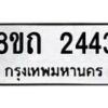 รับจัดหาทะเบียน 2443 หมวดใหม่ 8ขถ 2443 ทะเบียนมงคล ผลรวมดี 24 – NU0816 -8ขถ