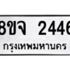 รับจัดหาทะเบียน 2446 หมวดใหม่ 8ขจ 2446 ทะเบียนมงคล ผลรวมดี 32 – PW0824 -8ขจ