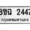 รับจัดหาทะเบียนรถ 2447 หมวดใหม่ 8ขฉ 2447 ผลรวมดี 32  - N6905 – 8ขฉ